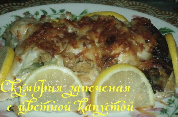 Скумбрия, запеченная с цветной капустой