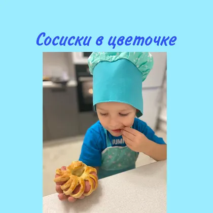 Сосиски в цветочке