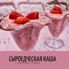 Сыроедческая каша с фруктами и маком