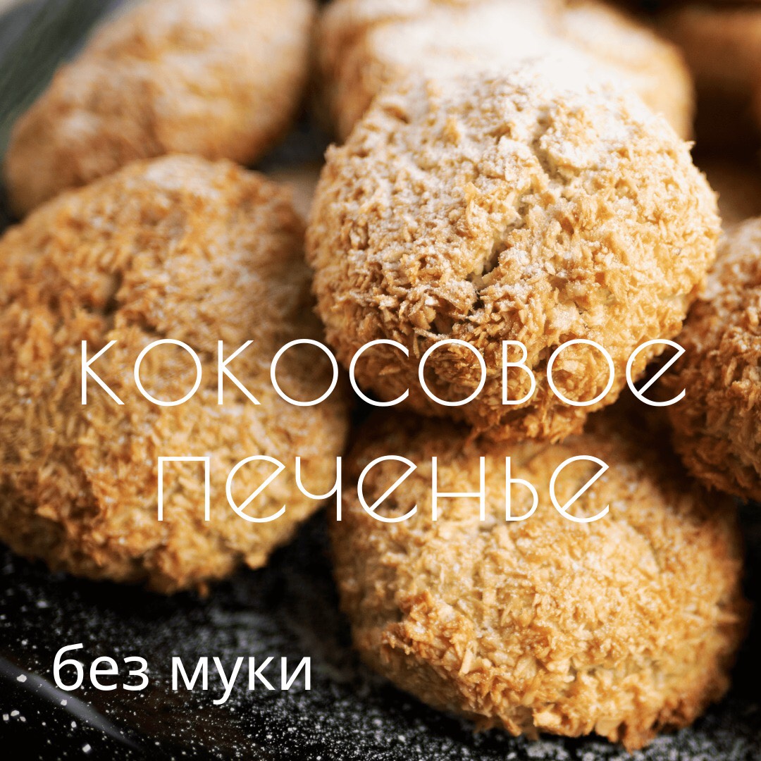 Кокосанка