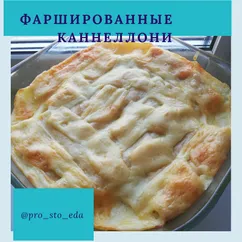 Фаршированные каннеллони