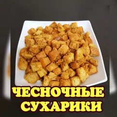 Домашние чесночные сухарики