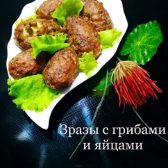 Зразы с грибами и яйцами