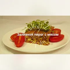 Заливной пирог с мясом.🤩