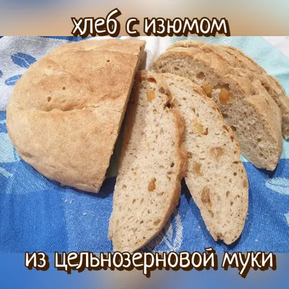 Хлеб с изюмом