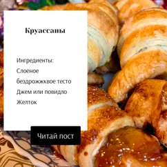 Круассан