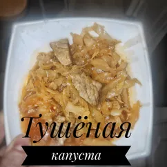 Тушёная капуста