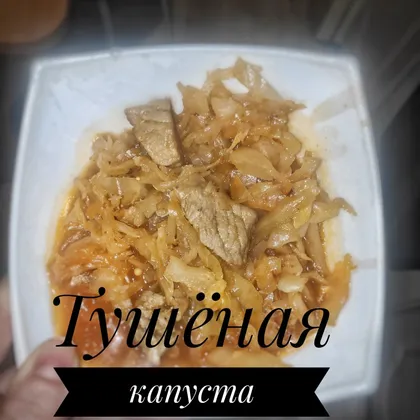 Тушёная капуста