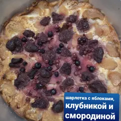 Шарлотка с яблоками, клубникой и смородиной