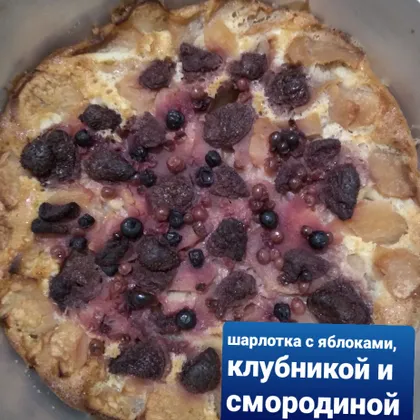 Шарлотка с яблоками, клубникой и смородиной