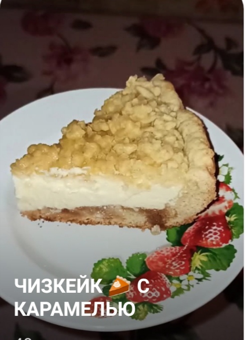 Чизкейк 🥧 с карамелью