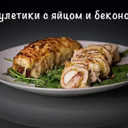 Рулетики с яйцом и беконом