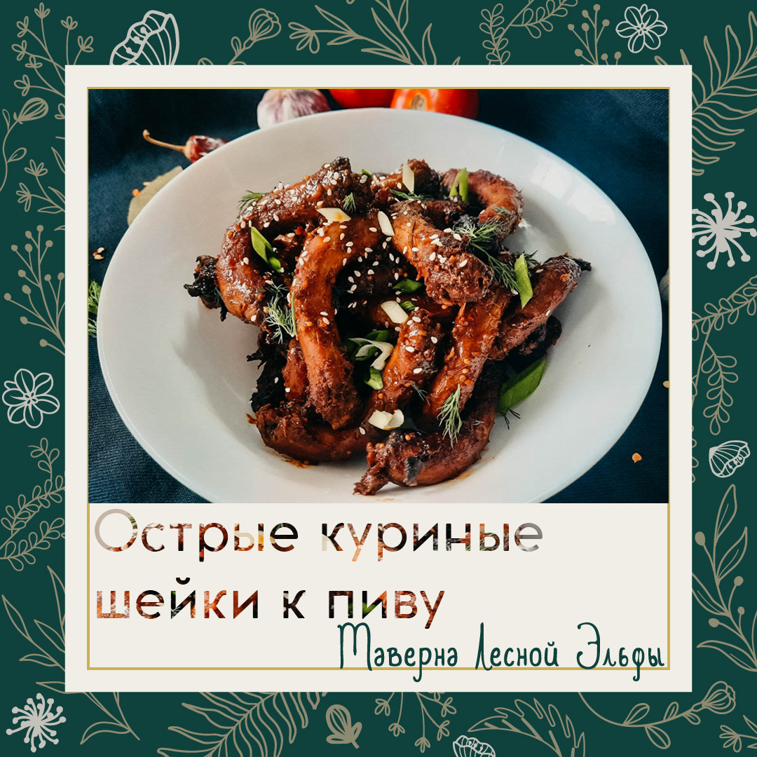 Куриные шейки