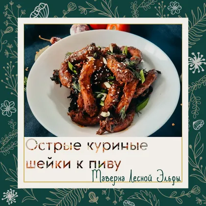 Жгучие куриные шейки к пиву