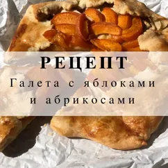 Галета с яблоками и абрикосами