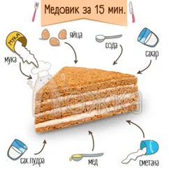 Медовик за 15 минут 👍🏻