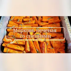 Морковь печеная со специями в прямом соусе🥕🤤