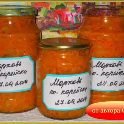 Морковь по- корейски