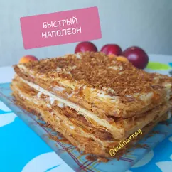 #наполеон быстрый🎂