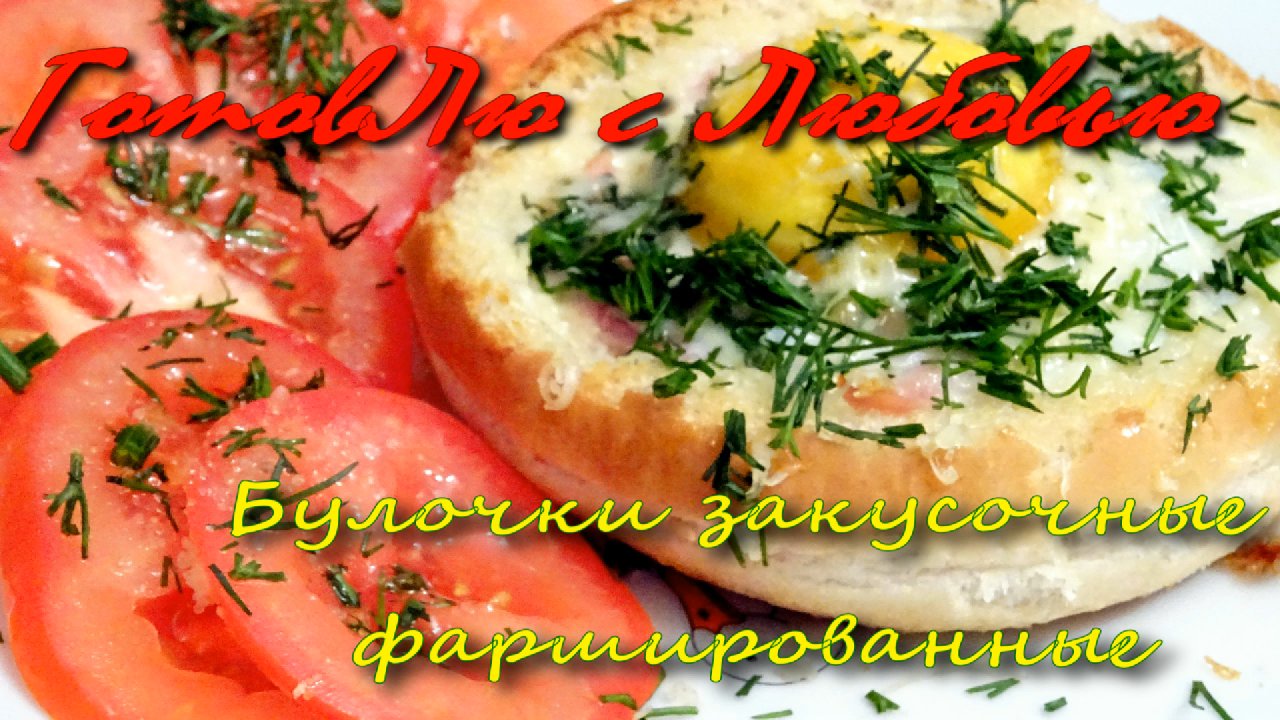 Булочки закусочные фаршированные - аппетитные, съел,- и не заметил