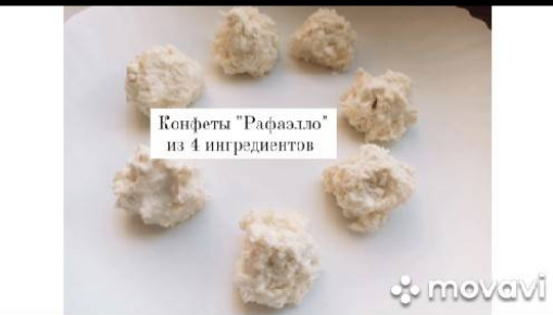 Конфеты Рафаэлло ПП 💕
