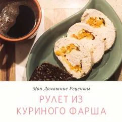 🍗 Рулет из куриного фарша