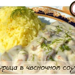 Курица в молочно-чесночном соусе