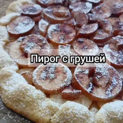 Пирог с грушей