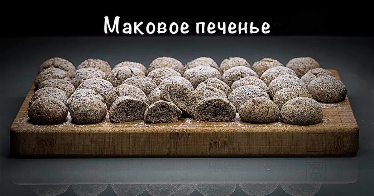 Печенье с маком всего за 5 минут - мой настольный рецепт!