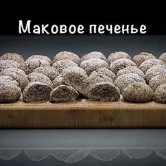 Маковое печенье