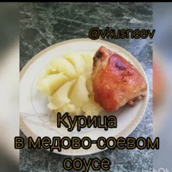 Курочка в медово-соевом соусе