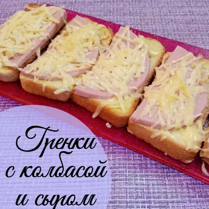 Гренки с колбасой и сыром