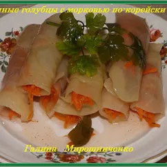 Маринованные голубцы с морковью по-корейски