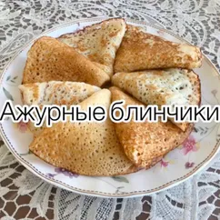 Ажурные блинчики