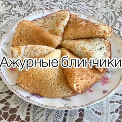 Ажурные блинчики