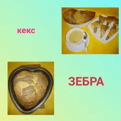 Кекс зебра