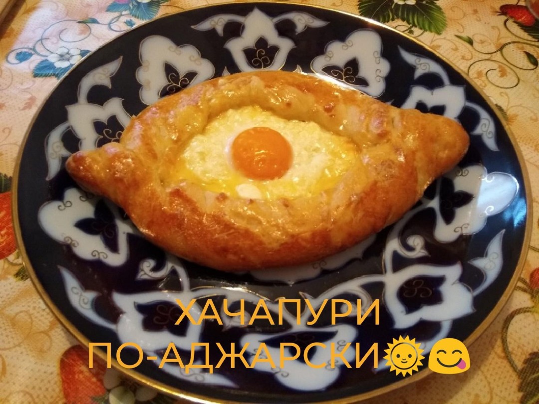 Хачапури по-аджарски