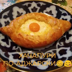 Хачапури по-аджарски