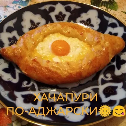 Хачапури по-аджарски