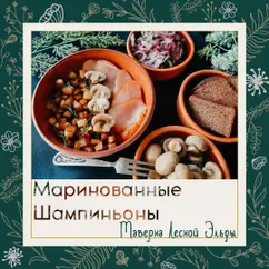 Быстрые маринованные шампиньоны