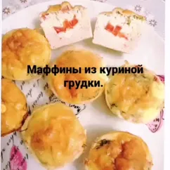 Маффины из куриной грудки