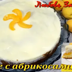 Пирог с абрикосами