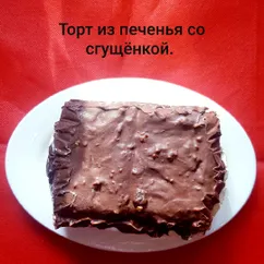 Торт из печенья со сгущёнкой