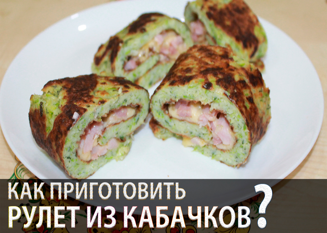 Рулет из кабачков с сыром и ветчиной