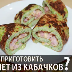 Рулет из кабачков с сыром и ветчиной