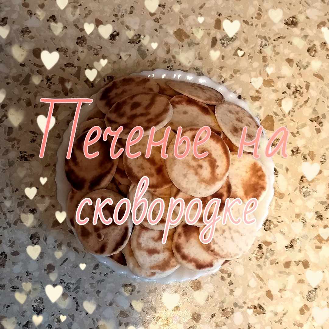 Печенье на сковороде