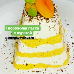 Творожная пасха с курагой