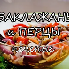 Салат из печеных баклажанов и перцев. Очень вкусный салат