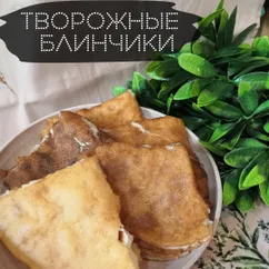 ПП Творожные блинчики