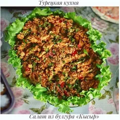 Турецкий салат из булгура «Кысыр»